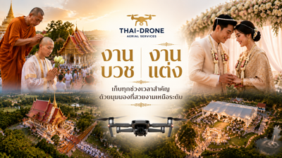 งานแต่งและบวช 400x225