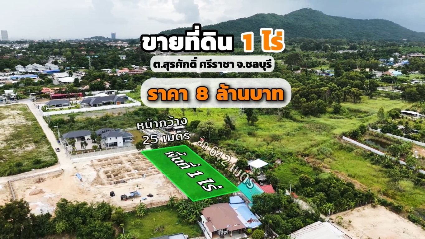 หน้าแรก ขายที่ดิน ศรีราชา ชลบุรี | ถ่ายภาพมุมสูงด้วยโดรน Thai-Drone