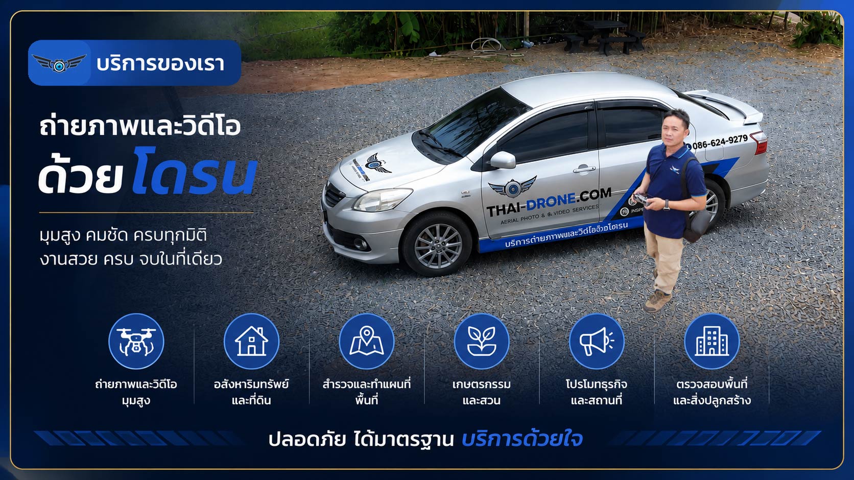 บริการถ่ายภาพและวิดีโอด้วยโดรน Thai-Drone
