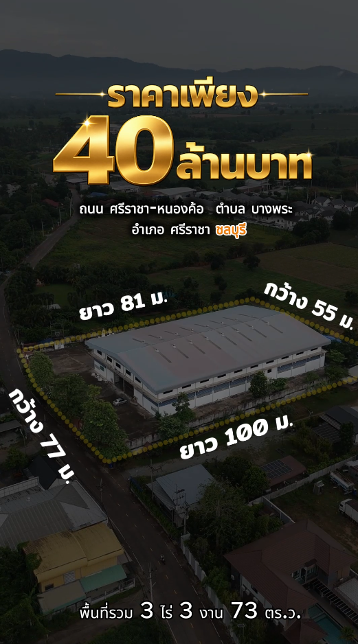 ภาพเปิดวิดีโอนำเสนอขายโรงงาน